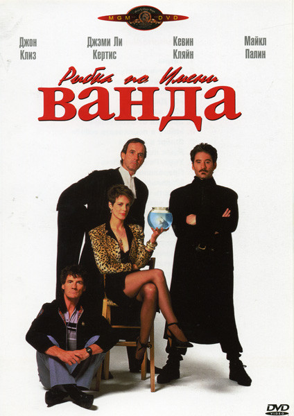 РЫБКА ПО ИМЕНИ ВАНДА (Позитив-мультимедиа) на DVD