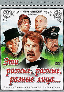 Эти разные, разные, разные лица  на DVD