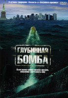 Изображение товара Глубинная бомба