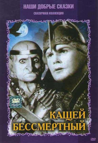 Кащей Бессмертный на DVD