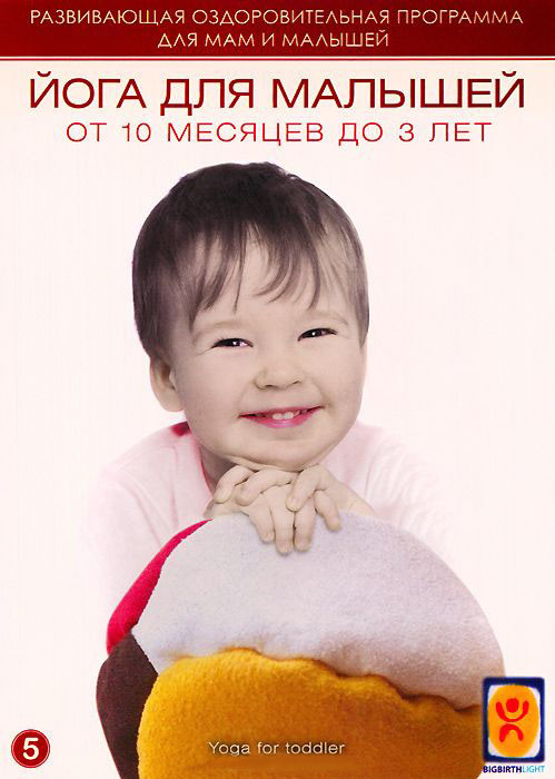 Йога для малышей от 10 месяцев до 3 лет на DVD