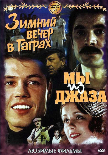 Мы из джаза/Зимний вечер в Гаграх (подарочный) на DVD Мы из джаза/Зимний вечер в Гаграх (подарочный) на DVD