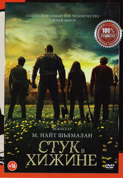 Стук в хижине (Стук в дверь)* на DVD