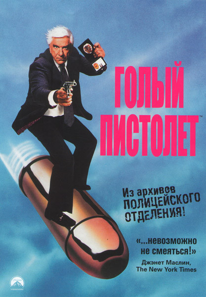 Голый пистолет на DVD Голый пистолет на DVD