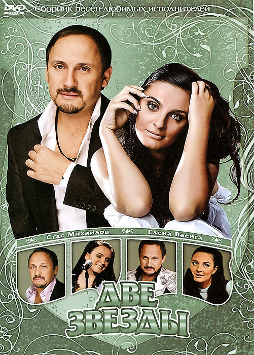 Две звезды Стас Михайлов / Елена Ваенга на DVD