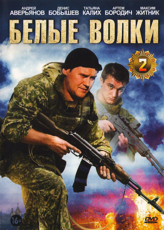 Белые волки 2 (12 серий)* на DVD