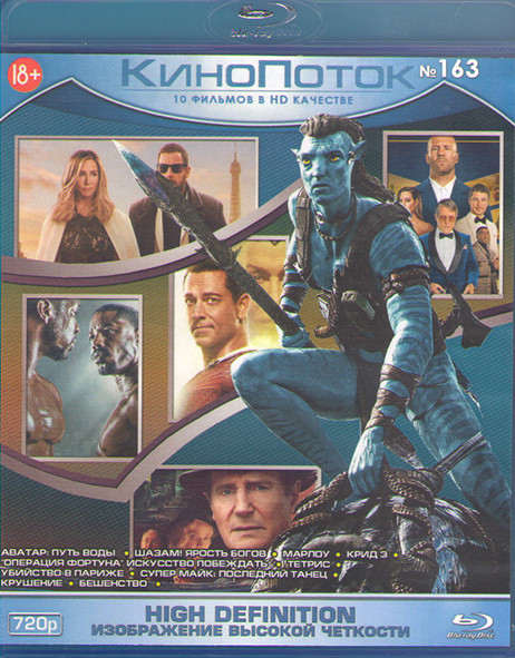 Кинопоток 163 (Аватар 2 Путь воды / Шазам Ярость богов / Марлоу / Крид 3 / Операция фортуна Искусство побеждать / Тетрис / Убийство в Париже / Супер М на Blu-ray