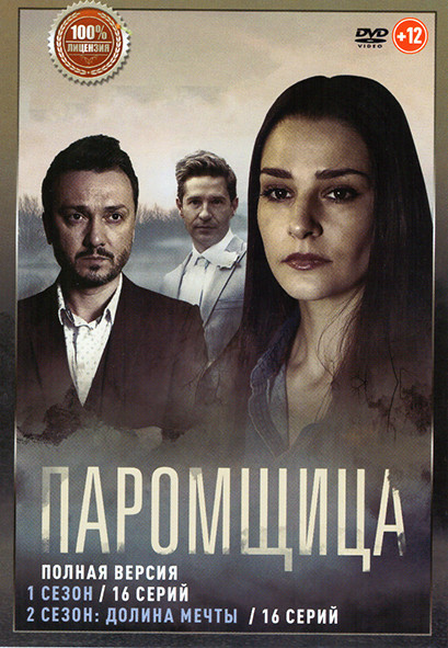 Паромщица 1,2 Сезон (32 серии) на DVD