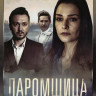 Паромщица 1,2 Сезон (32 серии) на DVD