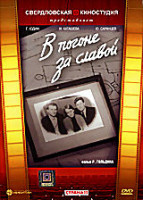 Изображение товара В погоне за славой