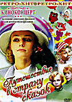 Киноконцерт Путешествие в страну сказок на DVD