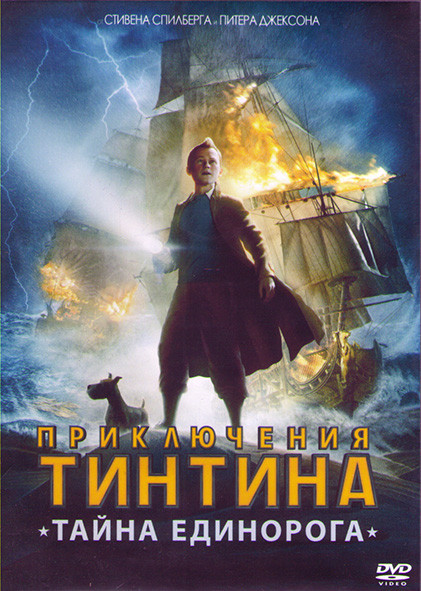 Приключения Тинтина Тайна единорога* на DVD