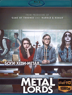 Боги хеви метал (Blu-ray)* на Blu-ray