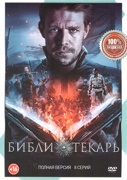 Библиотекарь (8 серий) на DVD