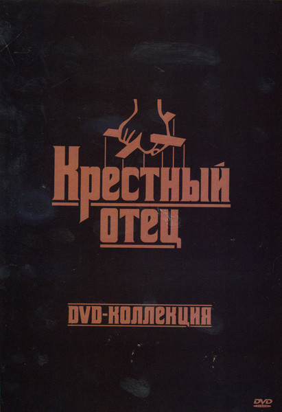 Крестный отец Трилогия на 4DVD (Позитив-мультимедиа) на DVD Крестный отец Трилогия на 4DVD (Позитив-мультимедиа) на DVD