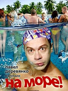 На море на DVD На море на DVD