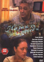 Изображение товара Наши соседи (32 серии)