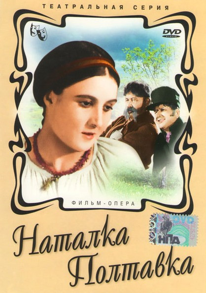 Наталка Полтавка на DVD Наталка Полтавка на DVD