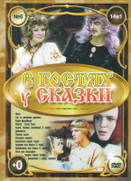 Изображение товара В гостях у сказки 6 Выпуск (Мама / Там на неведомых дорожках / Король дроздобород / Финист ясный сокол / Рыжий честный влюбленный / Дюймовочка / Снежн