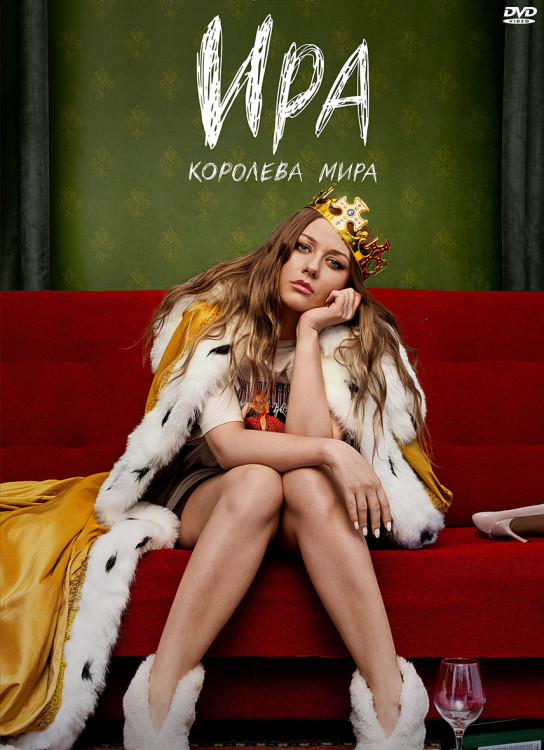 Ира (10 серий)* на DVD