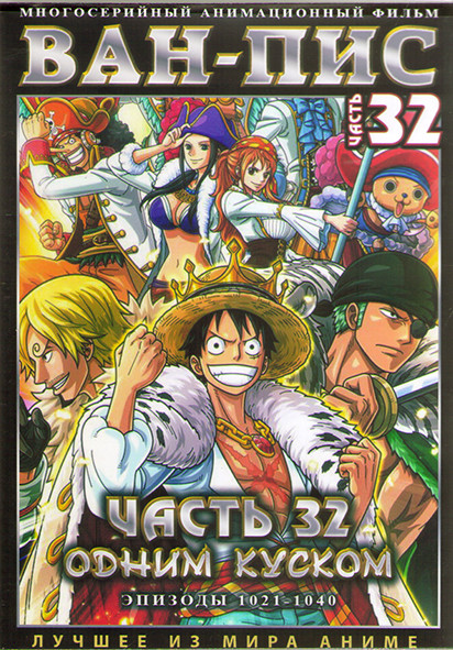 Ван Пис TV 32 Часть (1021-1040 серии) (2 DVD) на DVD Ван Пис TV 32 Часть (1021-1040 серии) (2 DVD) на DVD