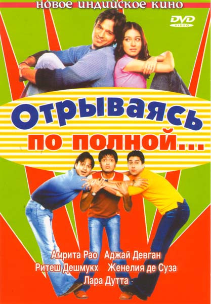 Отрываясь по полной на DVD Отрываясь по полной на DVD