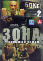Изображение товара Зона Тюремный роман (25-50 серии)