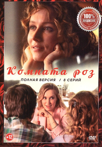 Комната роз (8 серий) на DVD