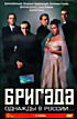 Бригада. Однажды в России... (Серии 1-15)  (6 DVD) на DVD
