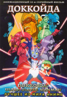 Изображение товара Доккойда (12 серий)