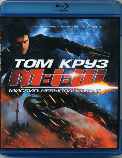 Миссия Невыполнима 3 (Blu-ray)* на Blu-ray