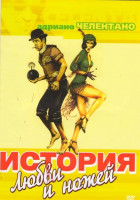 Изображение товара История любви и ножей