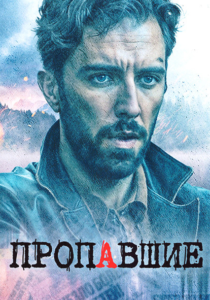 Пропавшие 1 Сезон (4 серии) на DVD