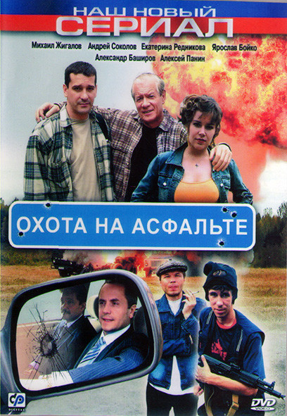 Охота на асфальте (8 серий) (2DVD)* на DVD Охота на асфальте (8 серий) (2DVD)* на DVD