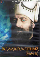 Изображение товара Великолепный век 3 Сезон 3 Часть (12 серий) (4DVD)