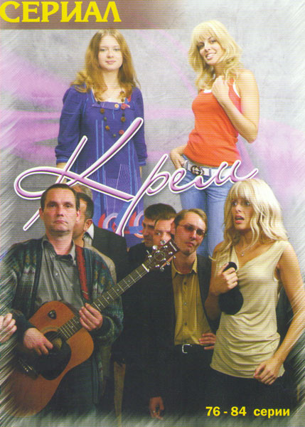 Крем (76-84 серии) на DVD