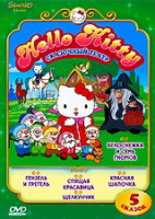 Изображение товара Hello Kitty Сказочный театр 2 Выпуск (Белоснежка и семь гномов / Гензель и Гретель / Спящая красавица / Красная шапочка / Щелкунчик)