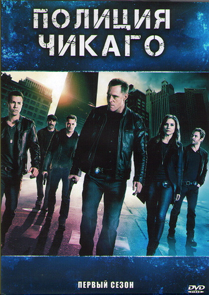 Полиция Чикаго (Полицейский департамент Чикаго) 1 Сезон (15 серий) (3DVD) на DVD