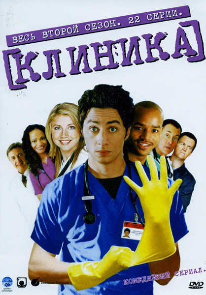 Клиника 2 сезон (22 серии) на DVD