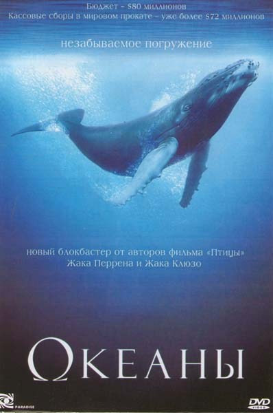 Океаны на DVD