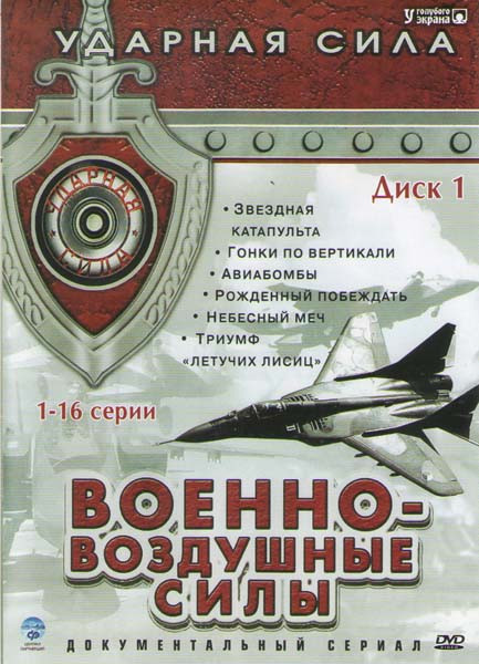 Военно-воздушные силы Ударная сила (16 серий) на DVD