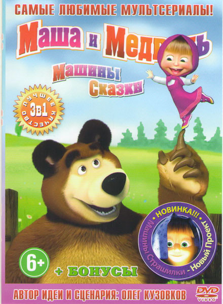 Маша и медведь Первая встреча (59 серий) / Маша и Медведь Машины сказки (26 серий) / Машины страшилки (4 серии) на DVD