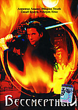 Бессмертный на DVD Бессмертный на DVD