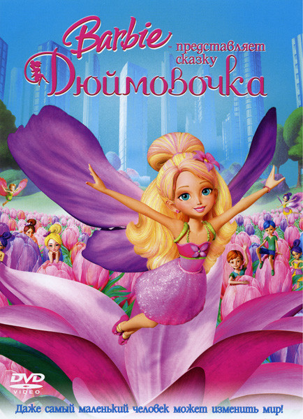 Барби Дюймовочка на DVD Барби Дюймовочка на DVD