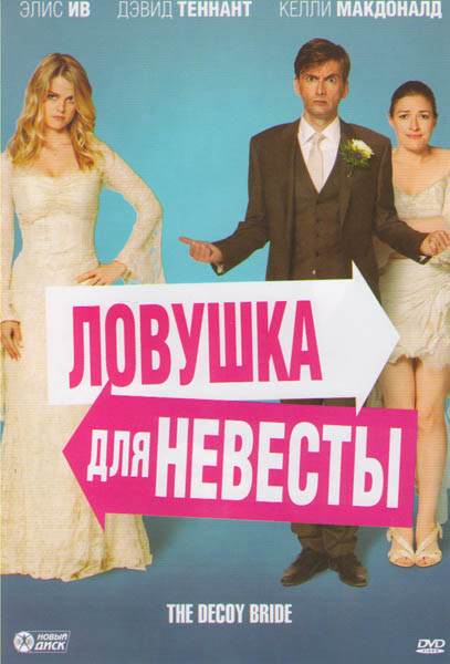 Ловушка для невесты на DVD