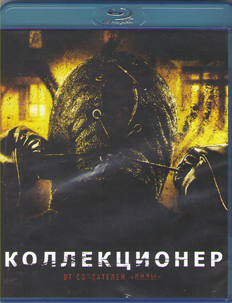 Коллекционер (Blu-ray)* на Blu-ray Коллекционер (Blu-ray)* на Blu-ray