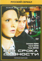 Изображение товара Без срока давности (8 серий)