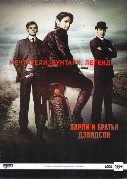 Харли и братья Дэвидсон (3 серии) на DVD