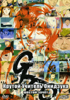 Изображение товара Крутой учитель Онидзука 6 зачет