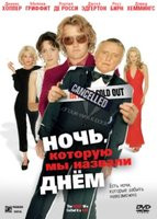 Ночь Которую Мы Назвали Днем  на DVD